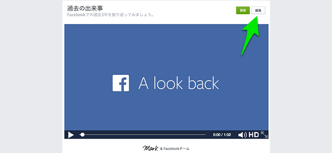 見られたくない投稿は非表示に！Facebookの「A look back」が編集できるようになりました！
